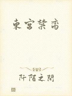 东宫禁脔