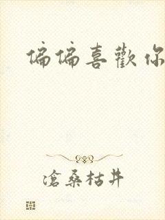 偏偏喜欢你小说