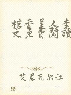 棺香美人李阳全文免费阅读封面