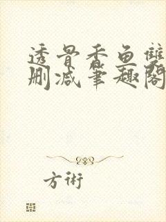 透骨香鱼双意无删减笔趣阁封面