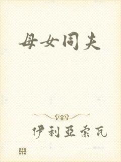 母女同夫