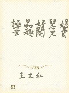 极品好儿媳小说笔趣阁免费阅读全文