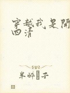 穿越我是开天第四清