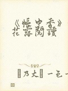 《帐中香》金银花露阅读