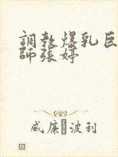 调教爆乳巨臀老师张婷封面