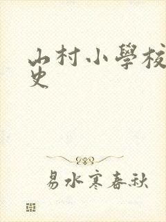 山村小学校长艳史封面
