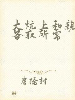 大炕上和亲亲公各取所需