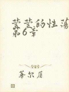 莹莹的性荡生活第6章