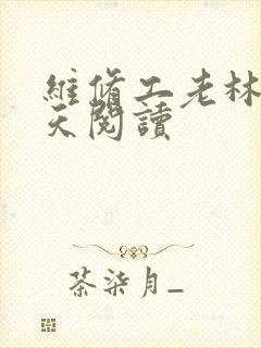 维修工老林的春天阅读
