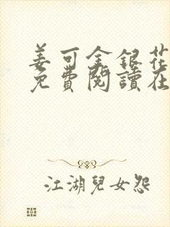 姜可金银花全文免费阅读在线笔趣阁