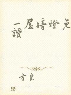 一屋暗灯免费阅读