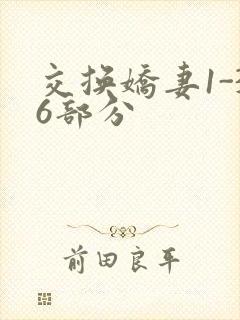 交换娇妻1-36部分