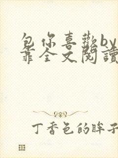 包你喜欢by靠靠全文阅读封面