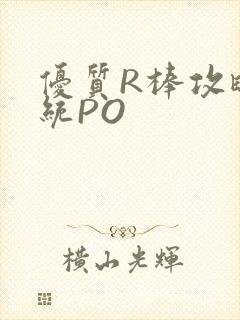 优质R棒攻略系统PO封面