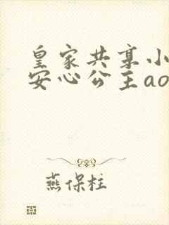 皇家共享小公主安心公主aor免费阅读封面