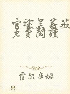 官途吴蔷薇全文免费阅读