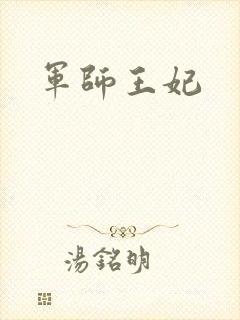 军师王妃封面