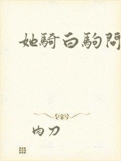 她骑白驹问流年