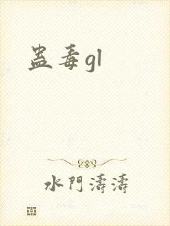蛊毒gl