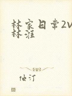 林家日常2V2林淮