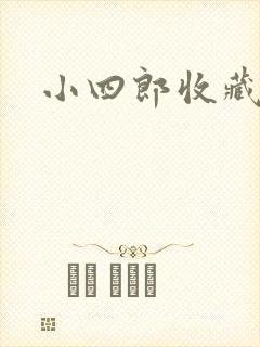 小四郎收藏家