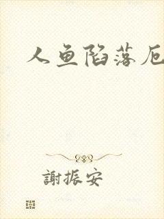 人鱼陷落厄里斯