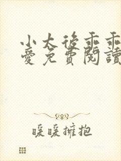 小太后乖乖让朕爱免费阅读小说