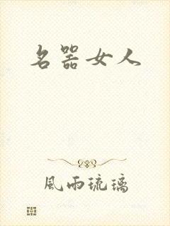 名器女人