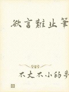 欲言难止笔趣阁