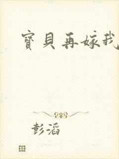宝贝再嫁我一次封面