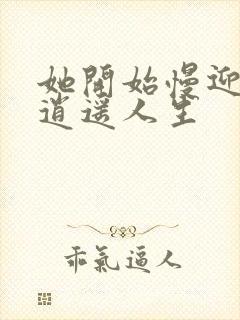 她开始慢迎迎合逍遥人生