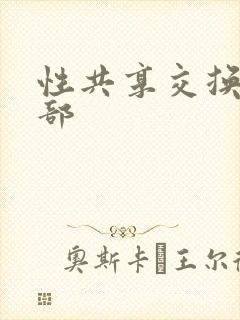 性共享交换俱乐部