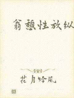 翁憩性放纵交换