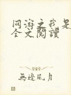 网游之我是死神全文阅读封面