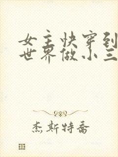 女主快穿到各个世界做小三