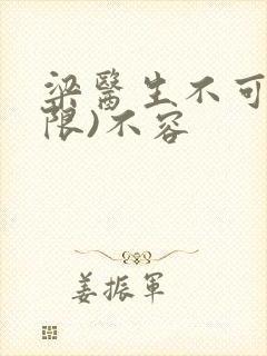 梁医生不可以(限)不容