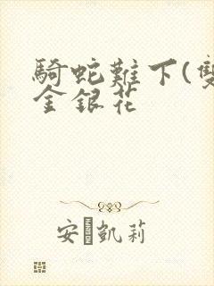 骑蛇难下(双)金银花