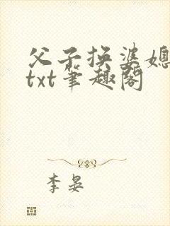 父子换婆媳慧珍txt笔趣阁封面