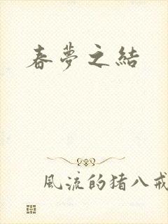春梦之结封面