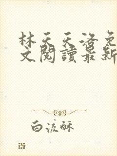 林天天洛免费全文阅读最新下载