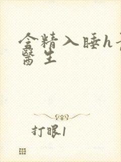 含精入睡h青梅医生