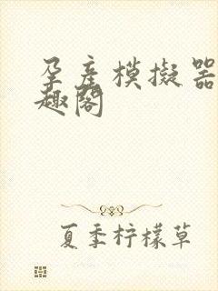 孕产模拟器 笔趣阁封面