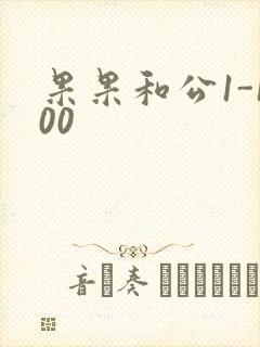 果果和公1-100