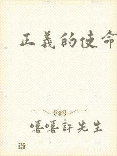 正义的使命最新