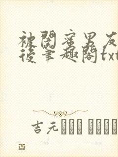 被闺蜜男友认错后笔趣阁txt