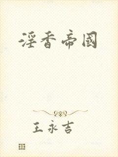 淫香帝国