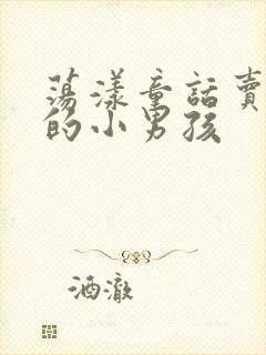 荡漾童话卖火柴的小男孩