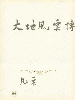 大地风云传
