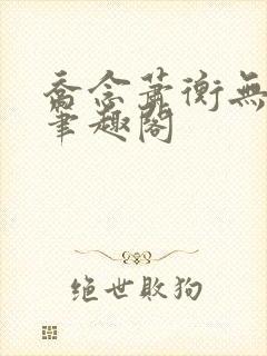 乔念萧衡无弹窗笔趣阁封面