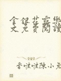 金银花露乐可全文免费阅读无弹窗大结